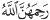 Rahimouhou Allah